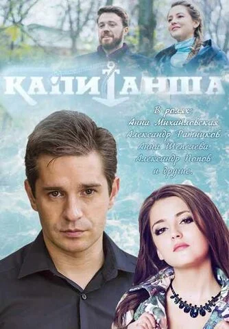 Смотреть Капитанша 2 сезон онлайн бесплатно в HD качестве на русском языке